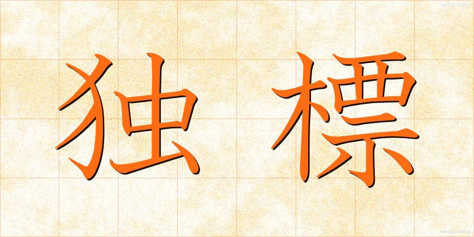 独標 (どくひょう)