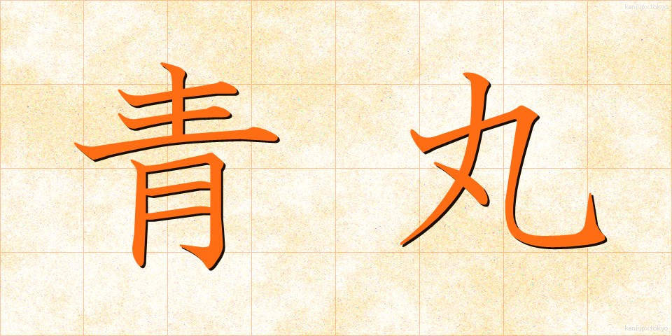 青丸 (あおまる)