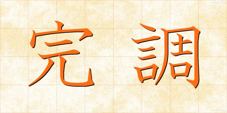 完調 (かんちょう)