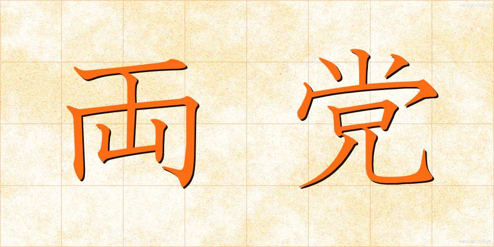 両党 (りょうとう)