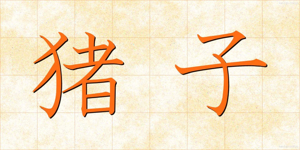猪子 (いのこ)