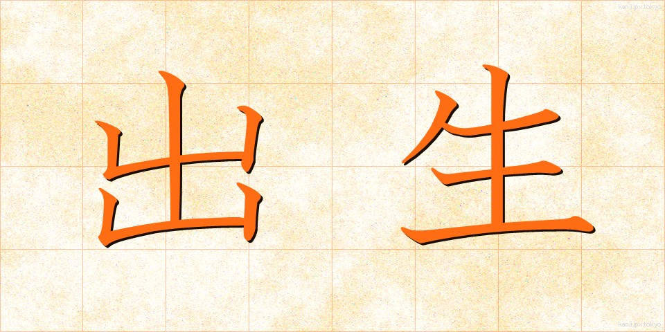 出生 (しゅっしょう)