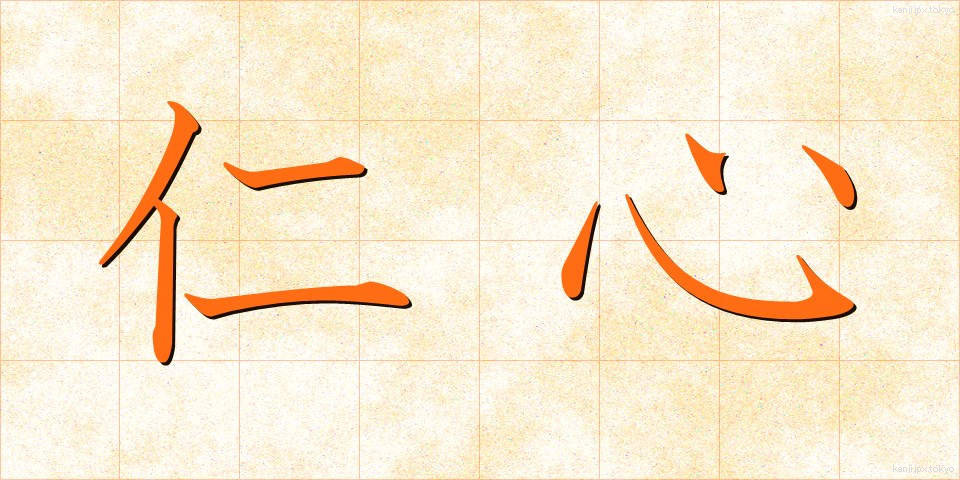 仁心 (じんしん)