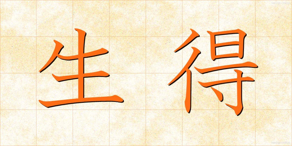 生得 (しょうとく)