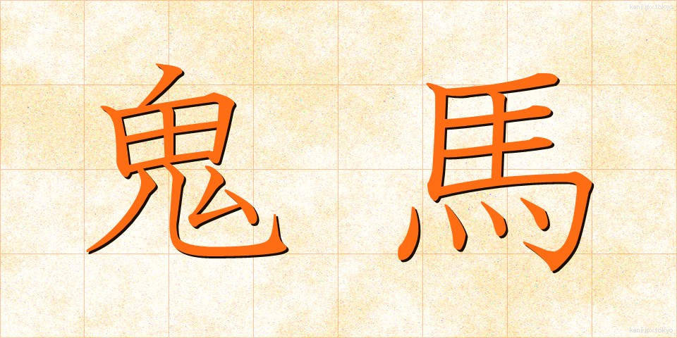 鬼馬 (きば)