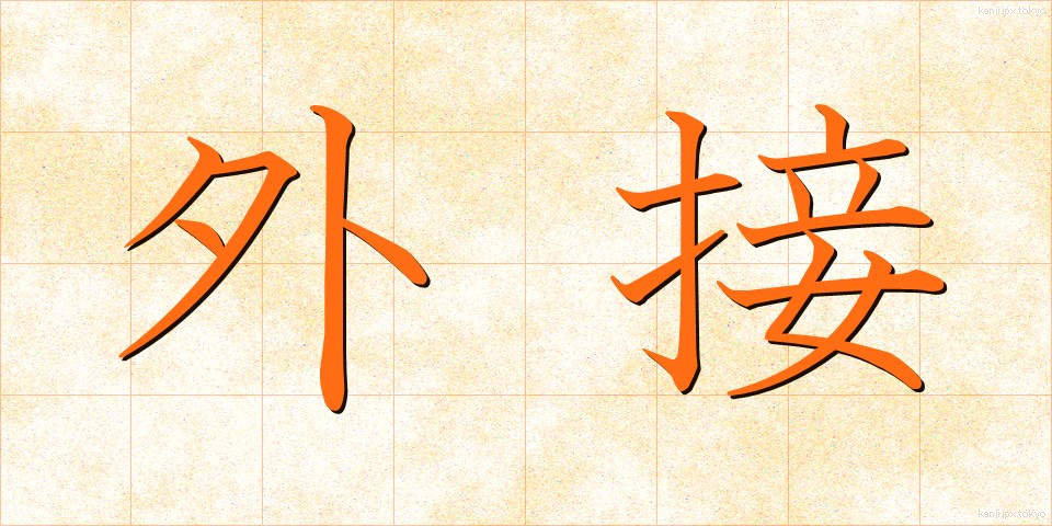 外接 (がいせつ)