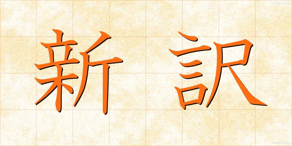 新訳 (しんやく)