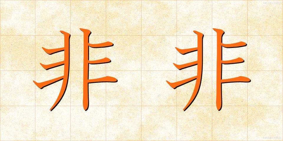 非非 (ひひ)