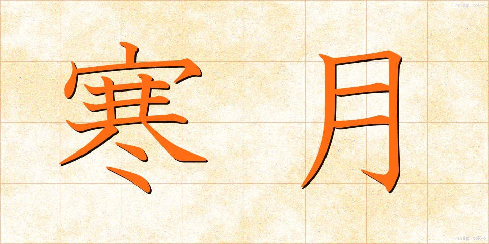 寒月 (かんげつ)