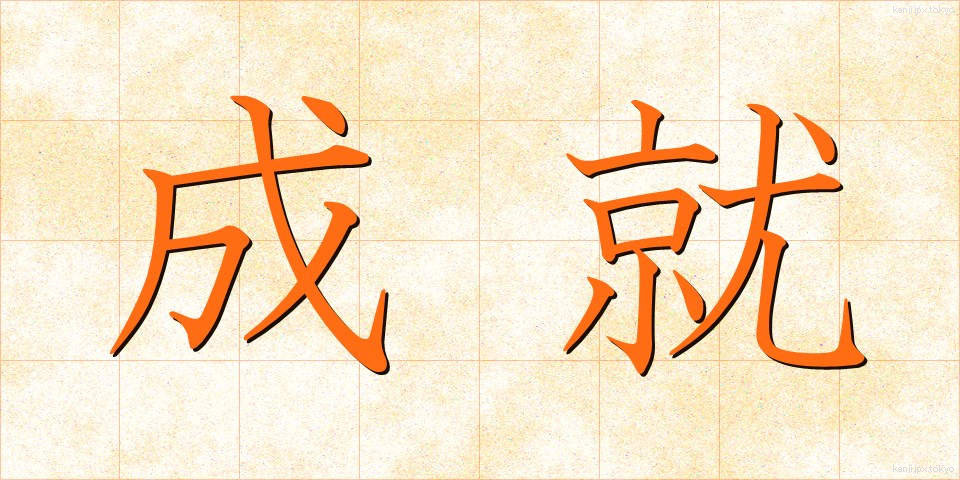 成就 (じょうじゅ)
