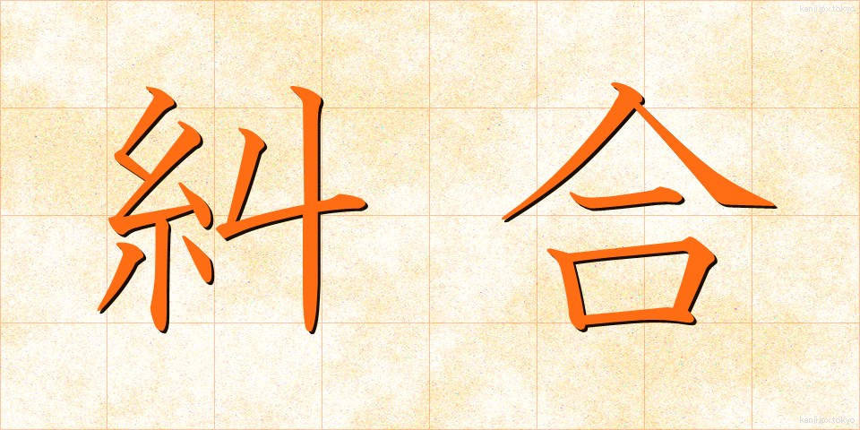 糾合 (きゅうごう)