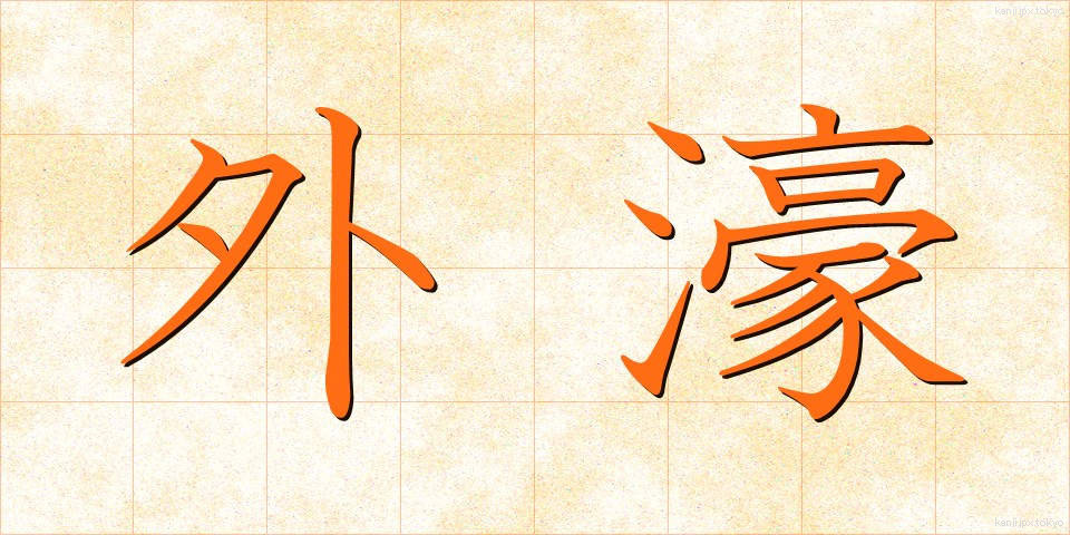 外濠 (がいごう)