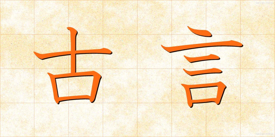 古言 (こげん)