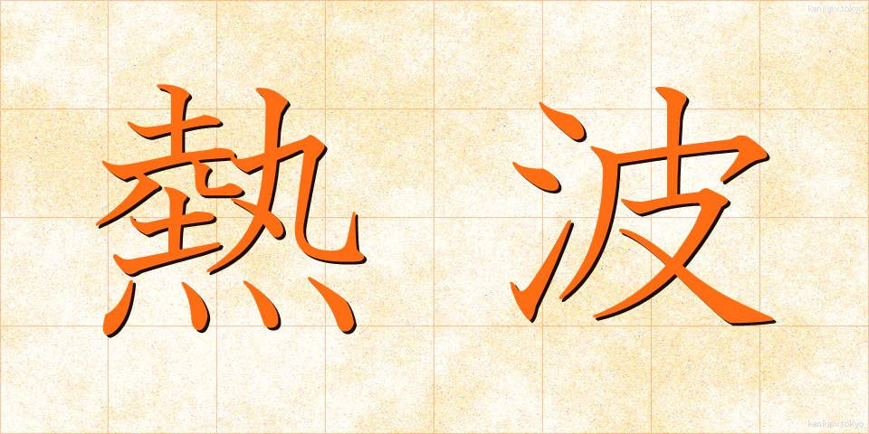 熱波 (ねっぱ)