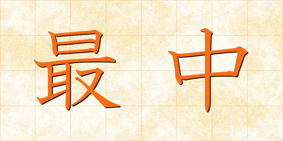 最中 (さいちゅう)