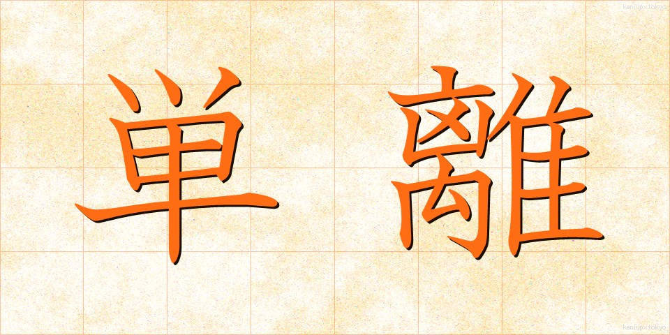 単離 (たんり)