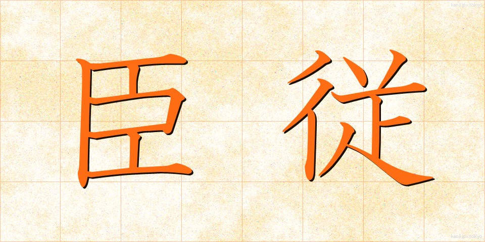 臣従 (しんじゅう)