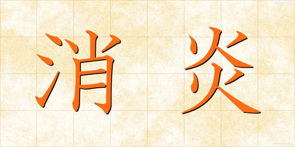 消炎 (しょうえん)