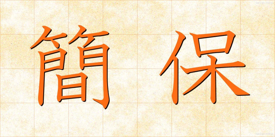 簡保 (かんぽ)