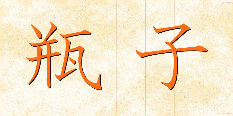 瓶子 (へいじ)