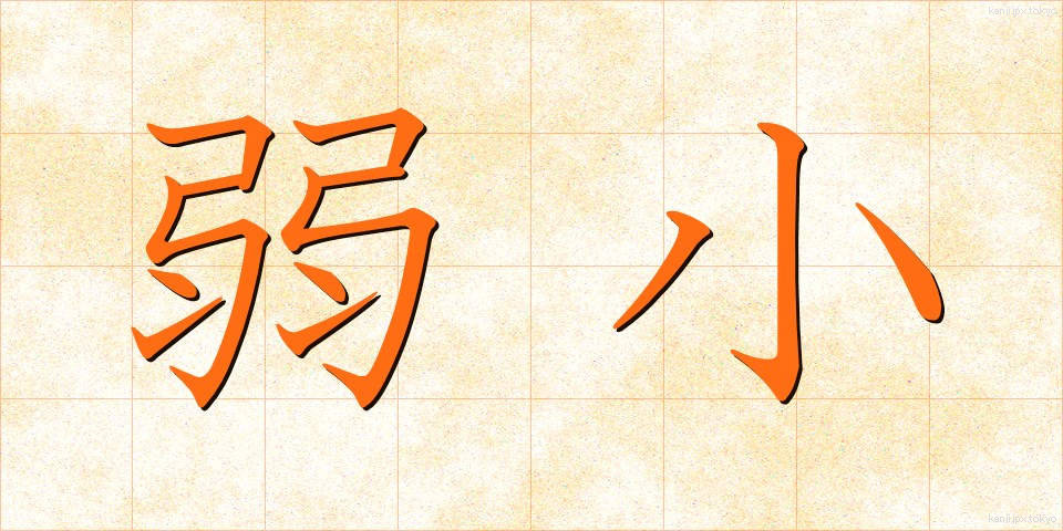 弱小 (じゃくしょう)
