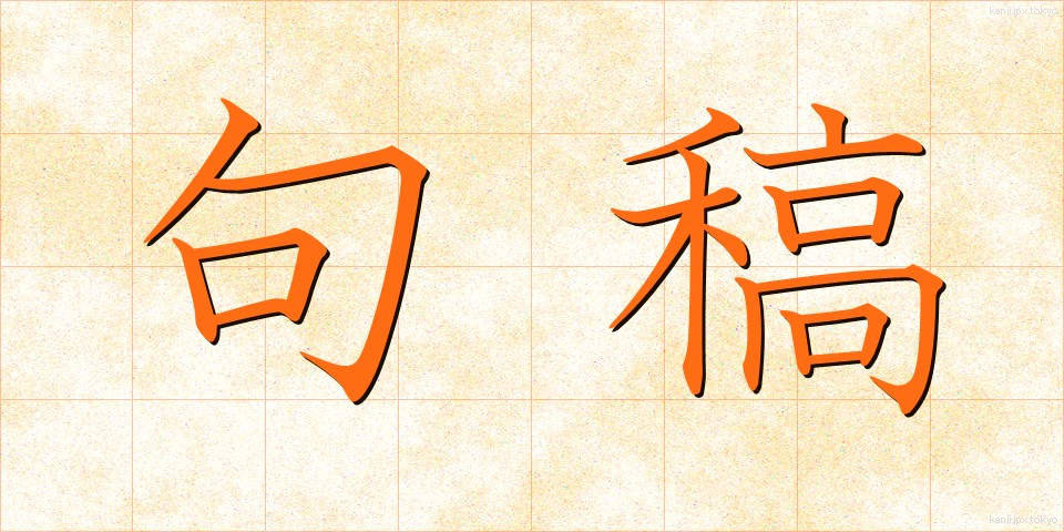 句稿 (くこう)