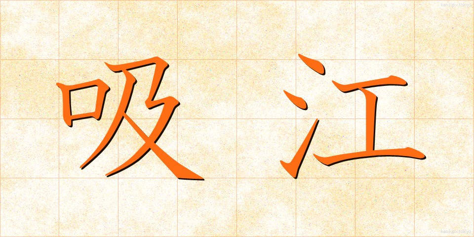 吸江 (きゅうこう)