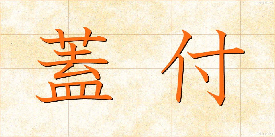 蓋付 (ふたつき)