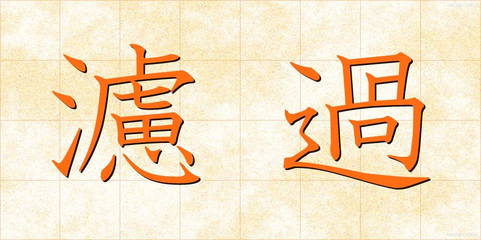 濾過 (ろか)
