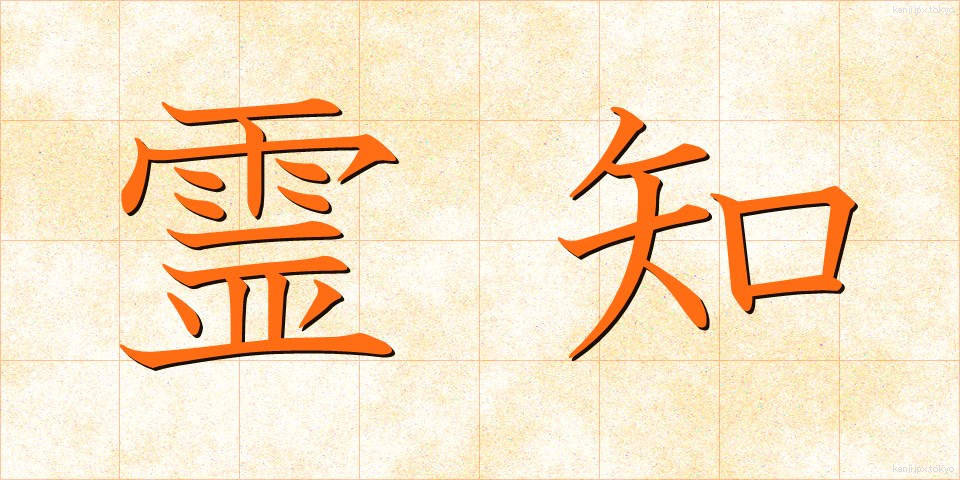 霊知 (れいち)