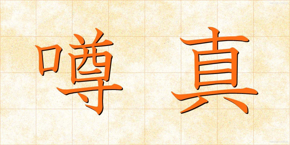 噂真 (うわさま)