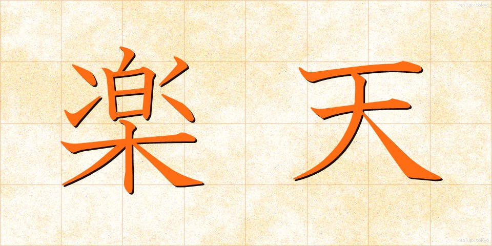 楽天 (らくてん)