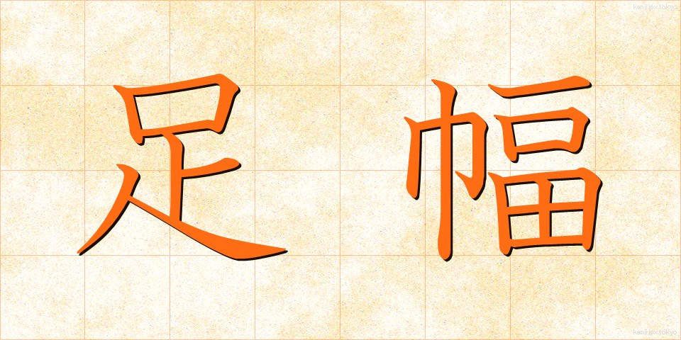 足幅 (あしはば)