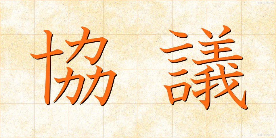 協議 (きょうぎ)