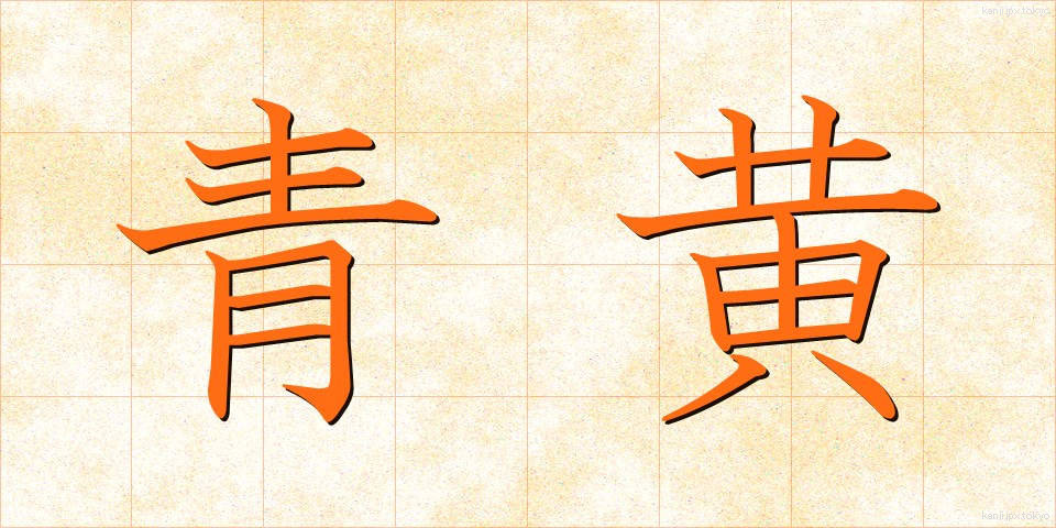 青黄 (せいおう)