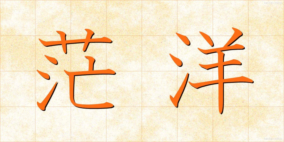 茫洋 (ぼうよう)