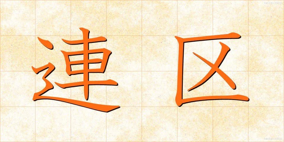 連区 (れんく)