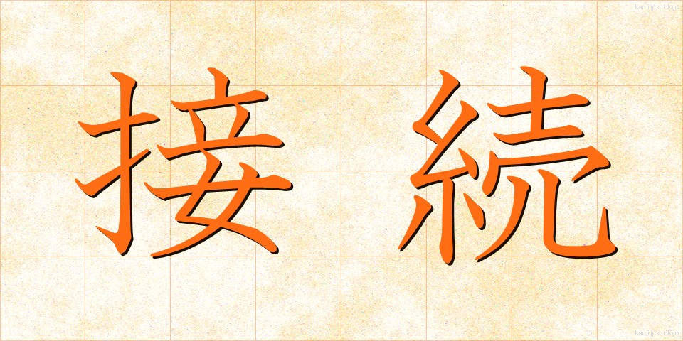 接続 (せつぞく)