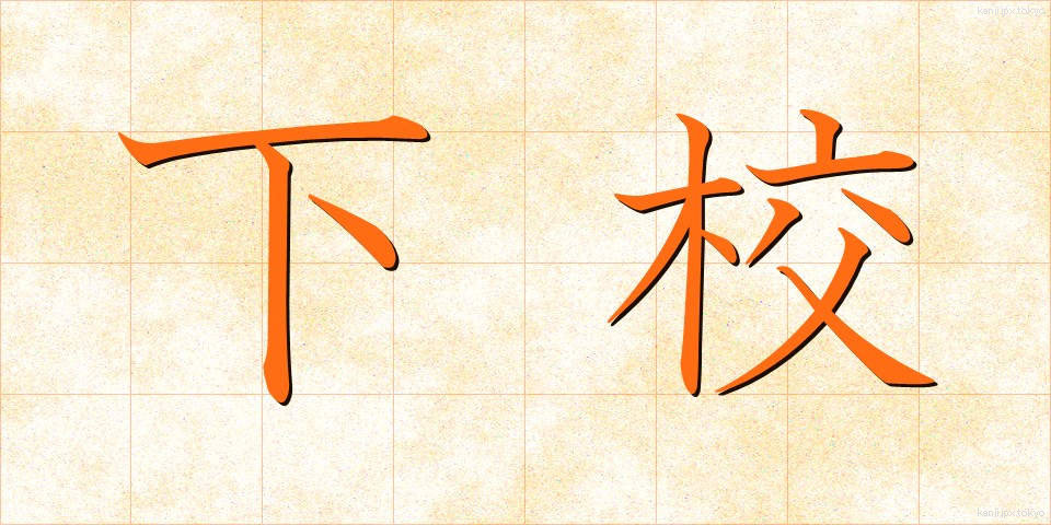 下校 (げこう)
