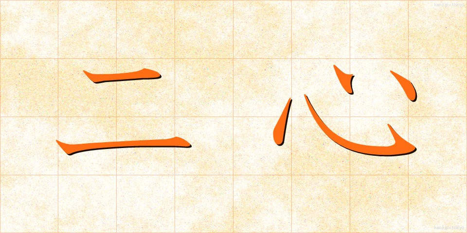 二心 (にしん)