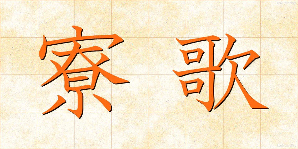 寮歌 (りょうか)