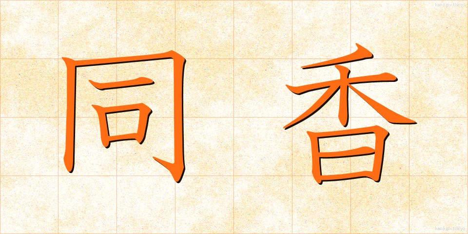 同香 (どうこう)