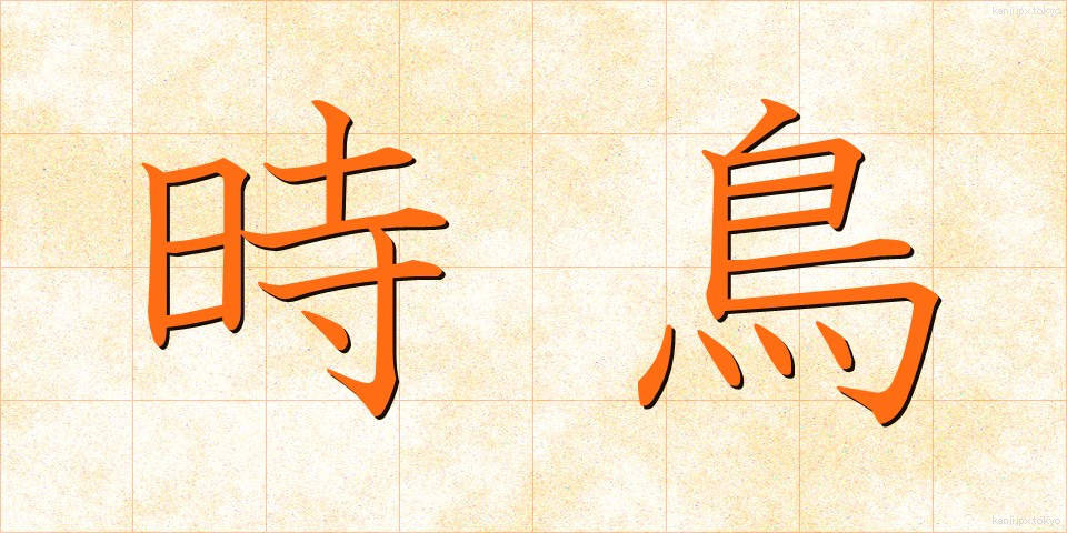 時鳥 (ほととぎす)