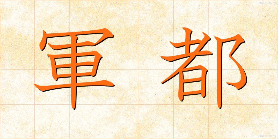 軍都 (ぐんと)