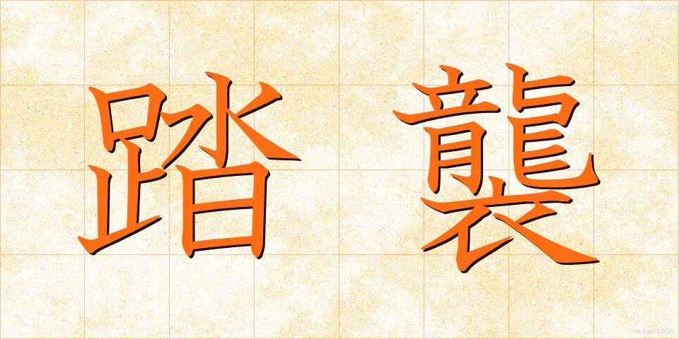 踏襲 (とうしゅう)
