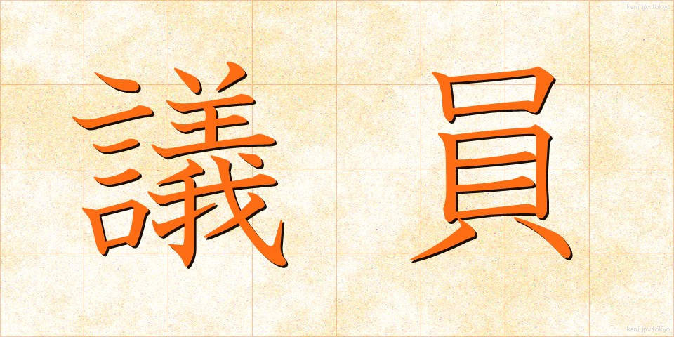 議員 (ぎいん)