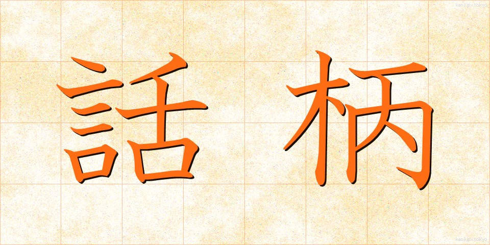 話柄 (わへい)