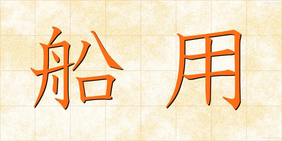 船用 (せんよう)