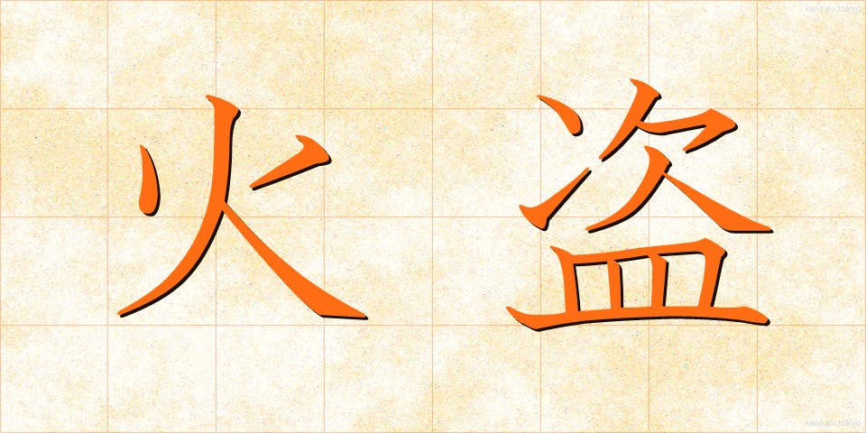 火盗 (かと)