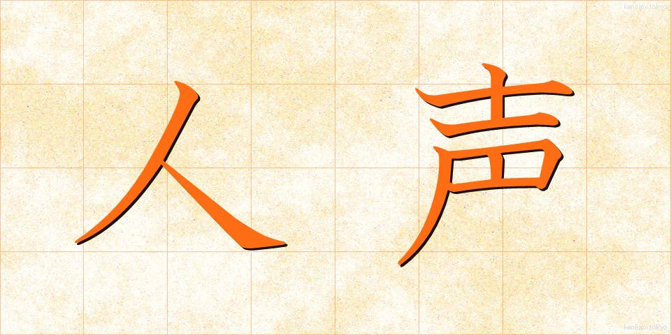 人声 (じんせい)